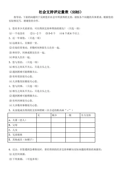 社会支持评定量表SSRS
