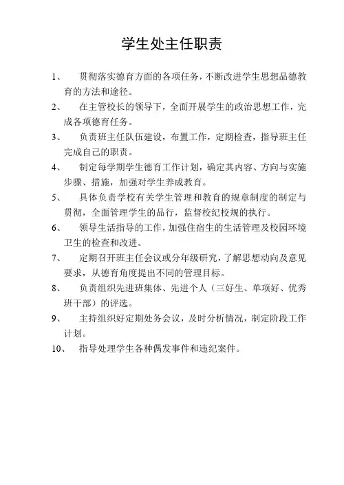 学生处主任职责