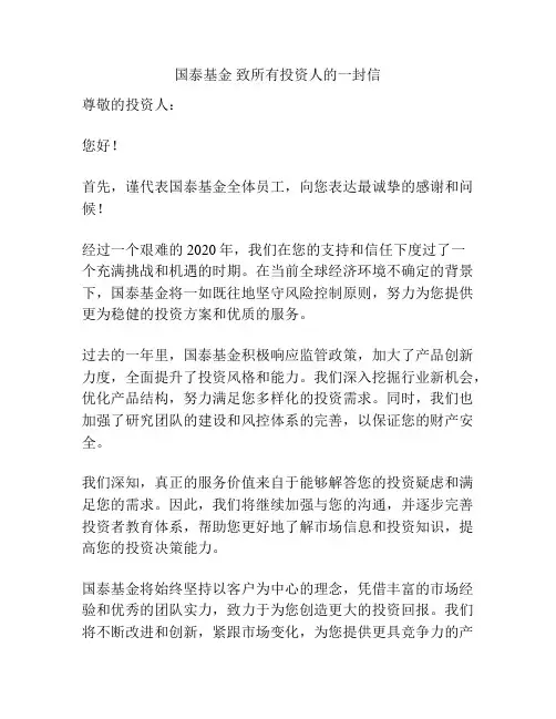 国泰基金 致所有投资人的一封信