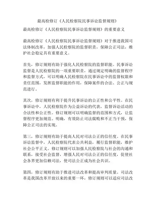 最高检修订《人民检察院民事诉讼监督规则》