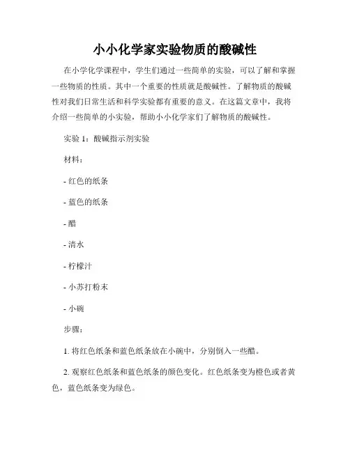 小小化学家实验物质的酸碱性