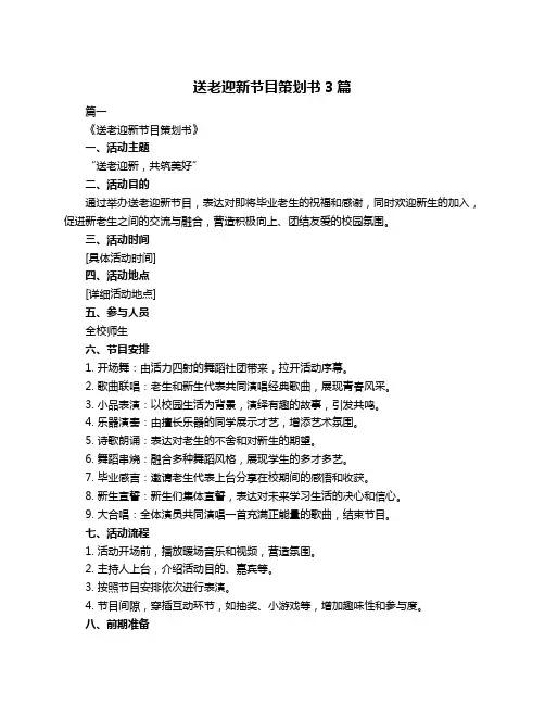 送老迎新节目策划书3篇