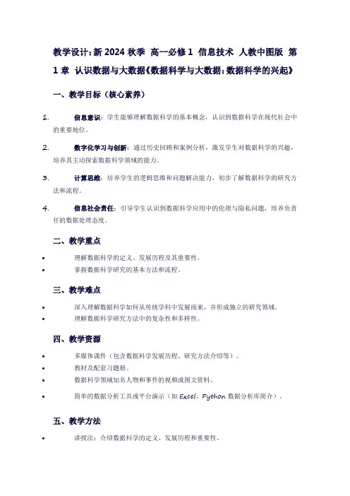 新2024秋季高一必修1信息技术人教中图版第1章认识数据与大数据《数据科学与大数据：数据科学的兴起》