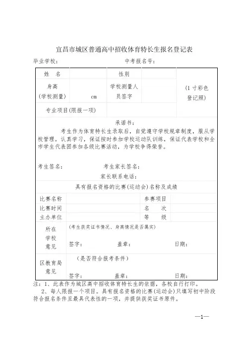 宜昌市城区普通高中招收体育特长生报名登记表【模板】