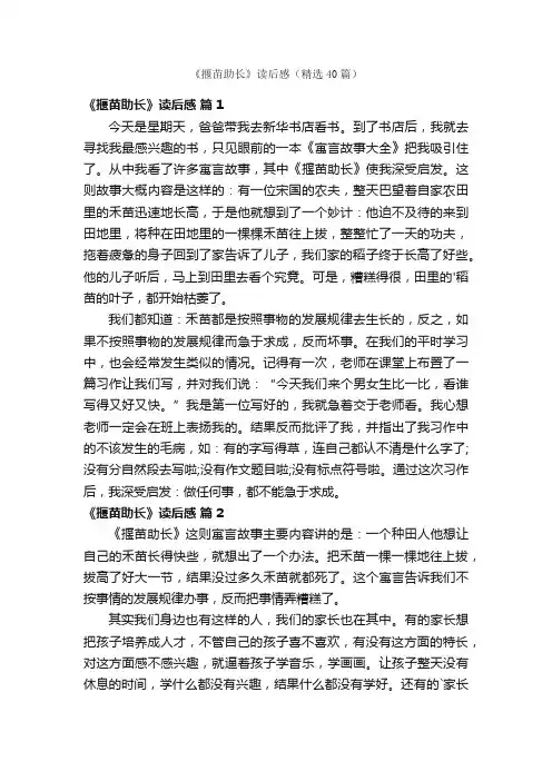 《揠苗助长》读后感（精选40篇）