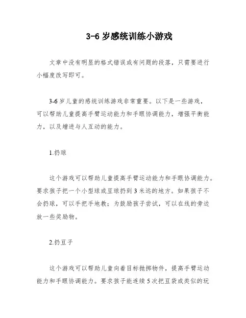 3-6岁感统训练小游戏