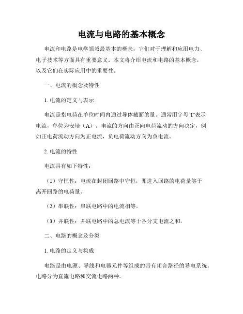 电流与电路的基本概念