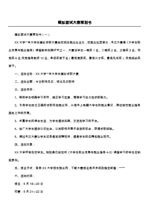模拟面试大赛策划书