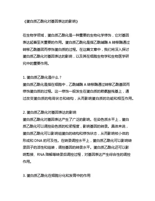 简述蛋白质乙酰化对基因表达的影响