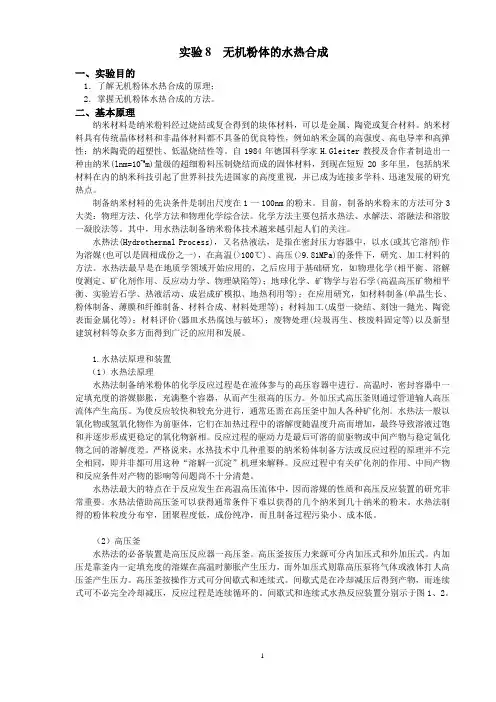 实验讲义  无机粉体的水热合成