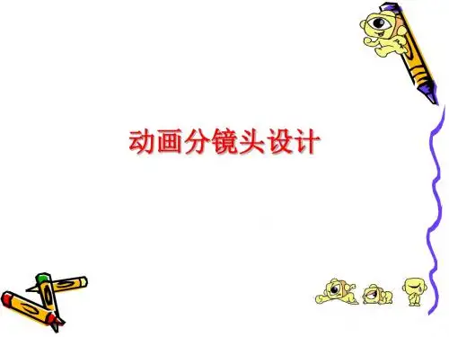 动画分镜头设计(1.2)
