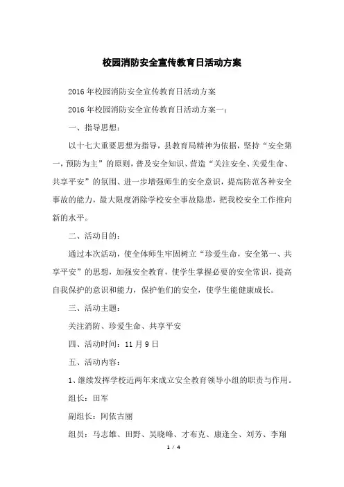 校园消防安全宣传教育日活动方案