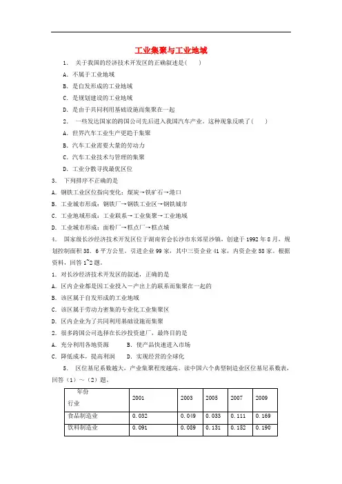 江苏省启东市高中地理总复习 工业集聚与工业地域(1)练习 新人教版