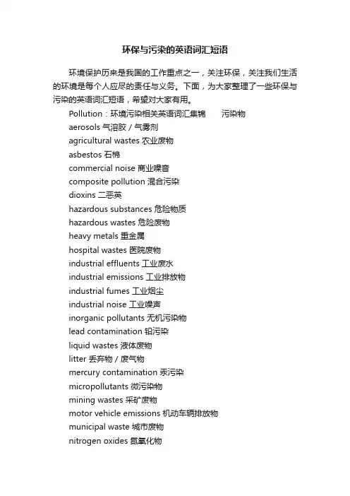 环保与污染的英语词汇短语