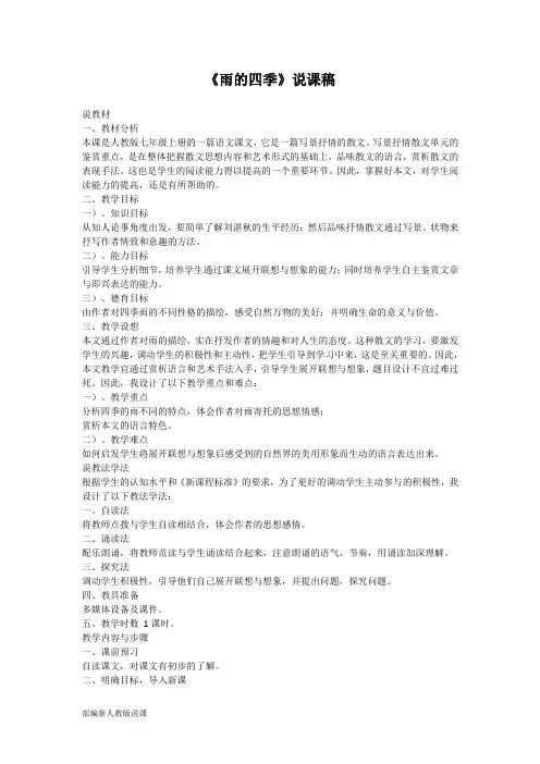 部编人教版语文七年级上说课稿3《雨的四季》说课稿