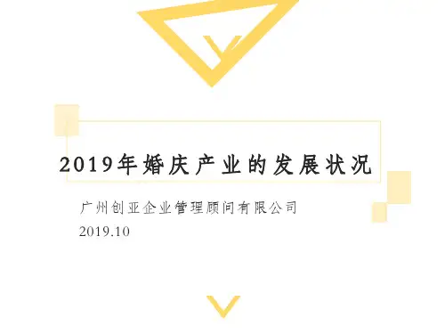2019年婚庆产业的发展状况