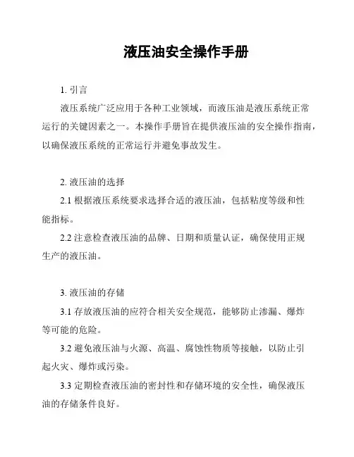 液压油安全操作手册