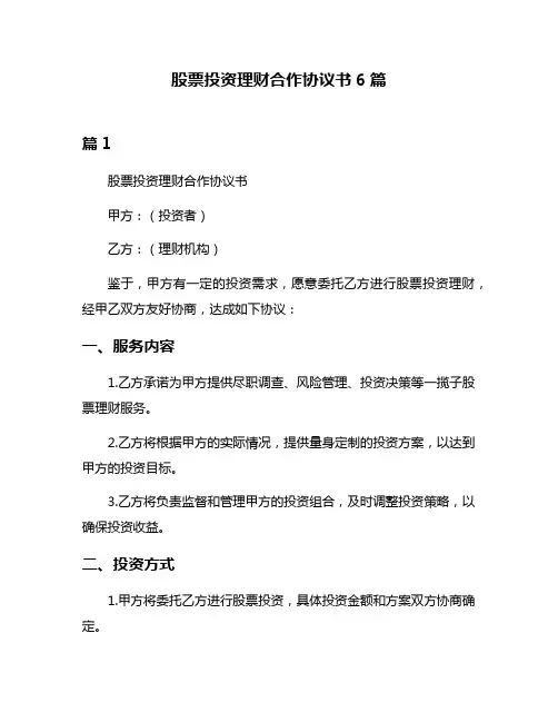 股票投资理财合作协议书6篇