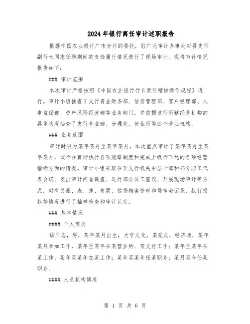 2024年银行离任审计述职报告（3篇）