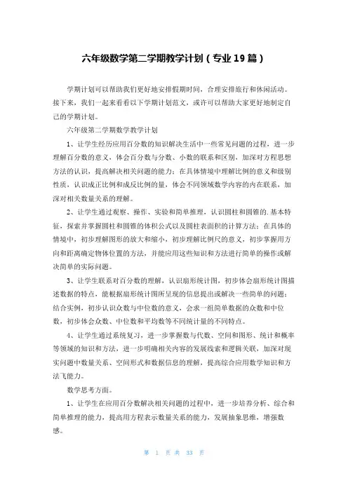 六年级数学第二学期教学计划(专业19篇)