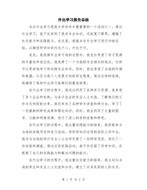 外出学习报告总结