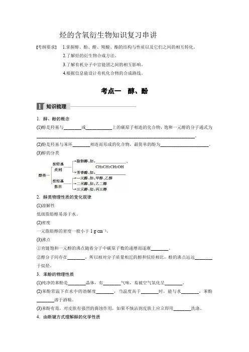 烃的含氧衍生物知识串讲