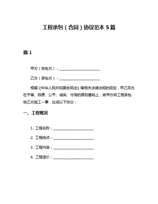 工程承包(合同)协议范本5篇