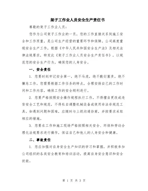 架子工作业人员安全生产责任书