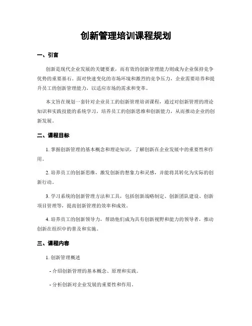创新管理培训课程规划