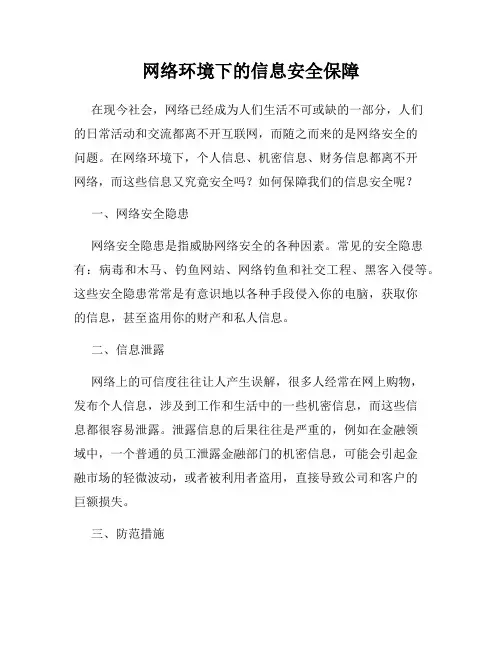 网络环境下的信息安全保障