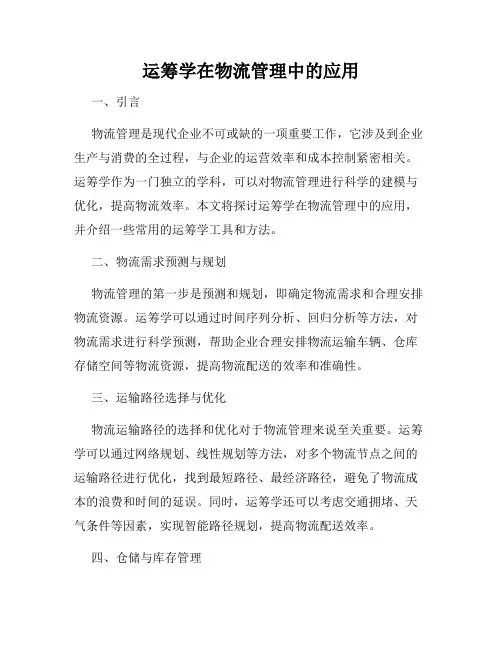 运筹学在物流管理中的应用