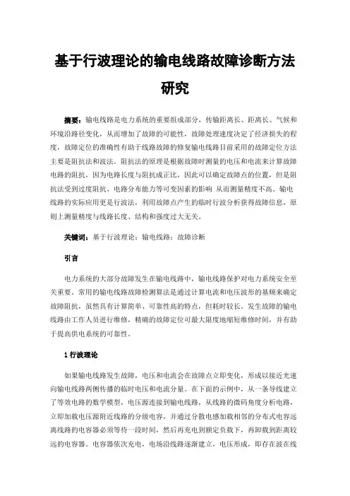 基于行波理论的输电线路故障诊断方法研究