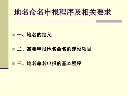 地名命名的条件与相关要求