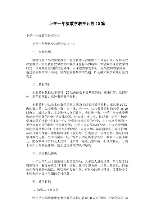 小学一年级数学教学计划10篇