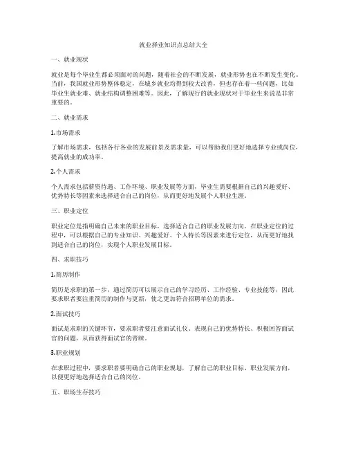 就业择业知识点总结大全
