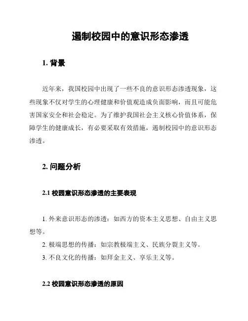 遏制校园中的意识形态渗透