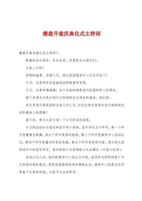 楼盘开盘庆典仪式主持词