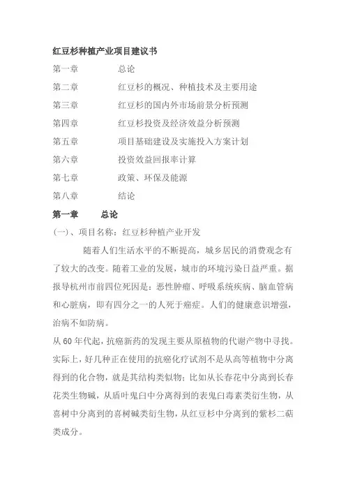 红豆杉种植产业项目建议书