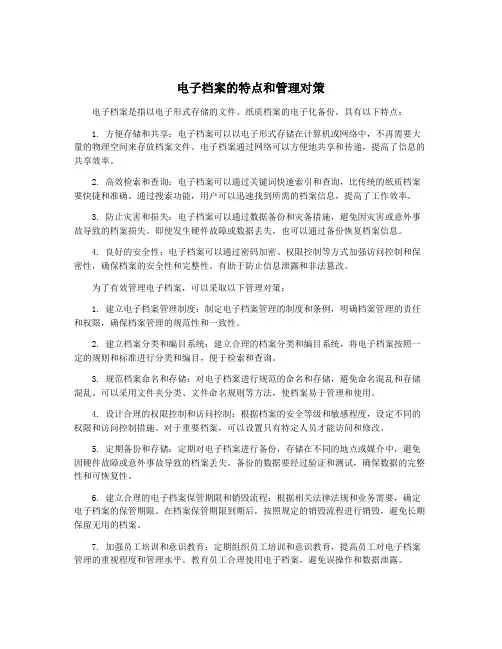 电子档案的特点和管理对策