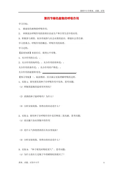 七年级生物上册2-1-4《绿色植物的呼吸作用》导学案(无答案)(新版)济南版