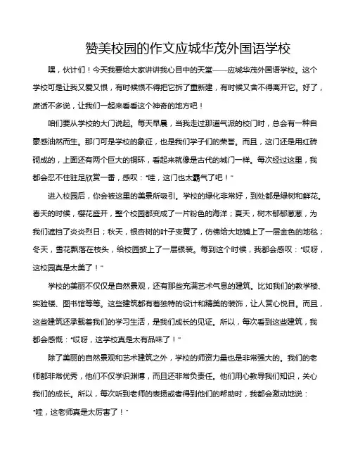 赞美校园的作文应城华茂外国语学校
