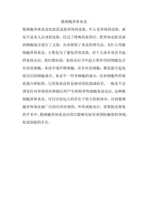 脱细胞异体真皮