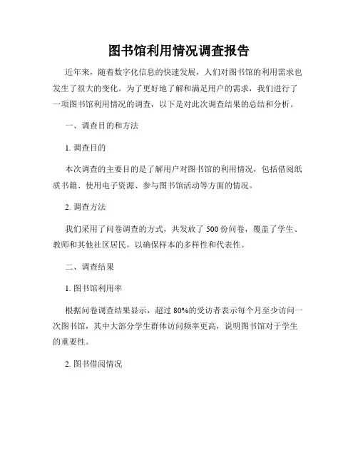 图书馆利用情况调查报告