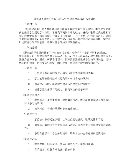 四年级下册音乐教案《第二单元 唱歌 唱山歌》人教版(4)