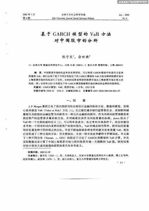 基于GARCH模型的VaR方法对中国股市的分析