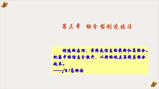 创造学基础续组合法ppt培训课件