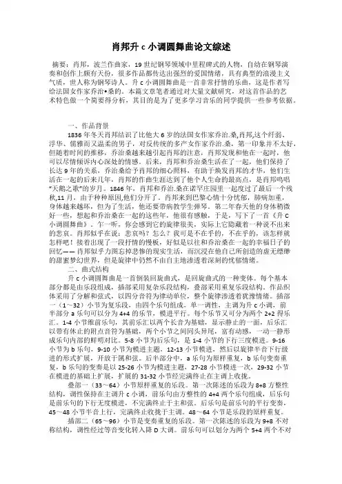 肖邦升c小调圆舞曲论文综述
