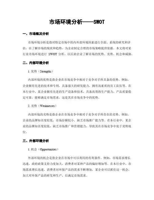 市场环境分析——SWOT