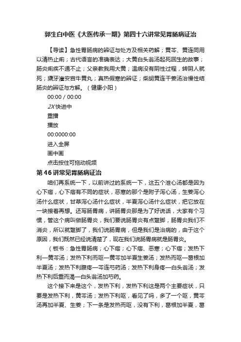 郭生白中医《大医传承一期》第四十六讲常见胃肠病证治