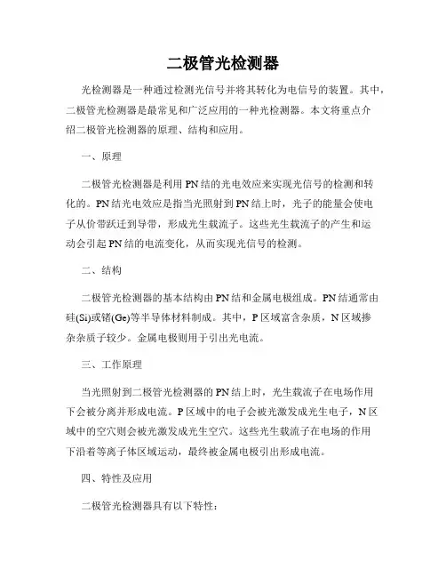 二极管光检测器
